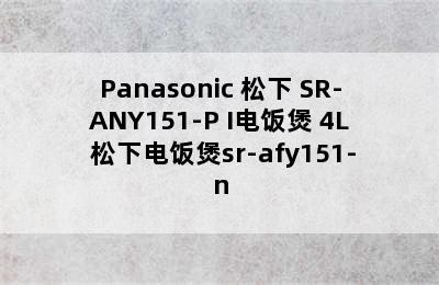 Panasonic 松下 SR-ANY151-P I电饭煲 4L 松下电饭煲sr-afy151-n